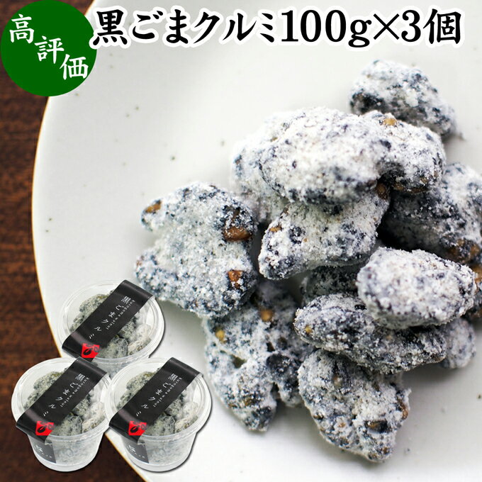 楽天青汁 粉末 健康茶の健康生活研究所黒ごま クルミ 100g×3個 カップ入り 黒ゴマ 黒胡麻 くるみ 胡桃 ゴマジェ GOMAJE ナッツ 和 ギフト 和風 甘さ ひかえめ 控えめ 和菓子 洋菓子 高級 お菓子 菓子 人気 お取り寄せ 自分買い 自分用 お家 おうち 時間 可愛い かわいい おしゃれ お洒落 お土産 手土産 セサミン