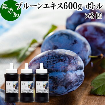 プルーンエキス 600g×3個 無添加 プルーン ジュース 濃縮エキス 100% ペースト 砂糖不使用 業務用 保存料 不使用 無着色 無香料 ミラクル ワンダー フルーツ サプリメント サプリ カルシウム 鉄分 Fe カリウム カロテン ビタミン B1 B2 ナイアシン パントテン酸 食物繊維