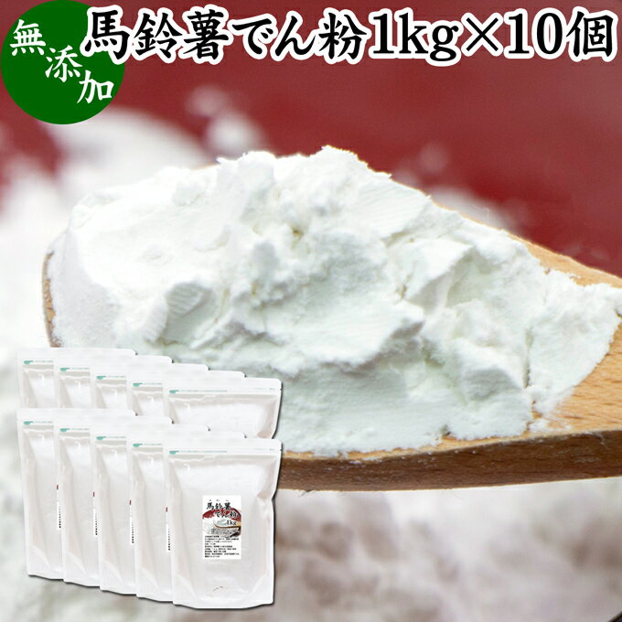 馬鈴薯澱粉 1kg×10個 ばれいしょ でん粉 バレイショ でんぷん 片栗粉 かたくり粉 北海道産 100％ 国産 でんこ じゃがいも ジャガイモ デンプン 無添加 高品質 粉末 ピュア 遺伝子組み換えでない 代用 小麦粉 薄力粉 強力粉 天ぷら粉 白玉粉 米粉 もちとり粉 とろみ付け から