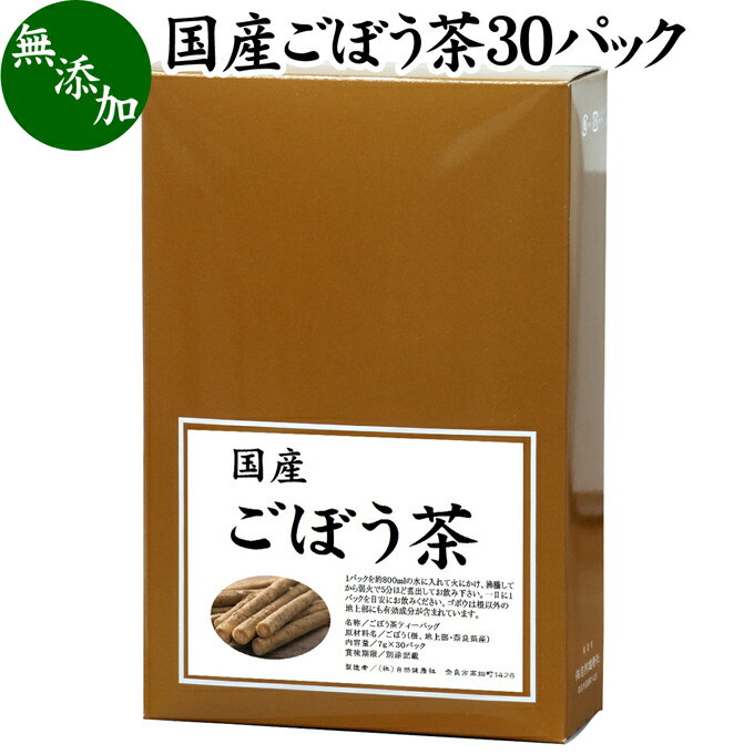 国産 ごぼう茶 7g×30パック 健康茶 ゴボウ 100% ノンカフェイン 牛蒡 煮出し用 ティーバッグ ハーブティー ダイエット デトックス効果 美容 美肌 アンチエイジング ポリフェノール 水溶性食物繊維 健康飲料 自然食品 無農薬 無添加 自然健康社 【コンビニ受取対象商品】