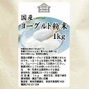 ヨーグルト 粉末 1kg×3個 ヨーグルトパウダー 粉末ヨーグルト 粉ヨーグルト 業務用 無糖 無添加 砂糖不使用 100% 乳酸菌 ビフィズス菌 善玉菌 サプリメント 飲むヨーグルト 離乳食 ベビーフード ペット ドッグ フード プロバイオティクス プレバイオティクス 発酵 食品 2