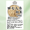 田七人参 粉末 500g×2個 サプリメント ピュア サポニン 100％ パウダー 送料無料 無添加 サプリ 業務用 田三七人参 田七人参 茶 ダイエット 漢方 高品質 生薬 原料 田七 ケトン アミノ酸 ビタミン ミネラル 栄養補給 美容 健康 女性 おすすめ ヴィーガン ビーガン 有機