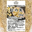 松の実 1kg×4個 (500g×8個) まつのみ 無添加 無塩 おすすめ 業務用 人気 ノンオイル 中華 イタリアン 食材 製菓 製パン 材料 ドライ ナッツ トッピング ペスト ジェノベーゼ バジル ソース 作り 大粒 ヘルシー 無着色 Pine nut パインナッツ 亜鉛 薬膳 漢方 スーパーフード 2