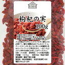 クコの実 100g×10個 くこの実 枸杞の実 枸杞子 クコシ ゴジベリー goji berry ウルフベリー くこの実茶 クコの実茶 無添加 100% 無着色 業務用 スーパーフード ドライフルーツ アジアンスイーツ 製菓 材料 漢方 アミノ酸 βカロテン ベータカロチン ビタミン B1 B2 C E 鉄分 2