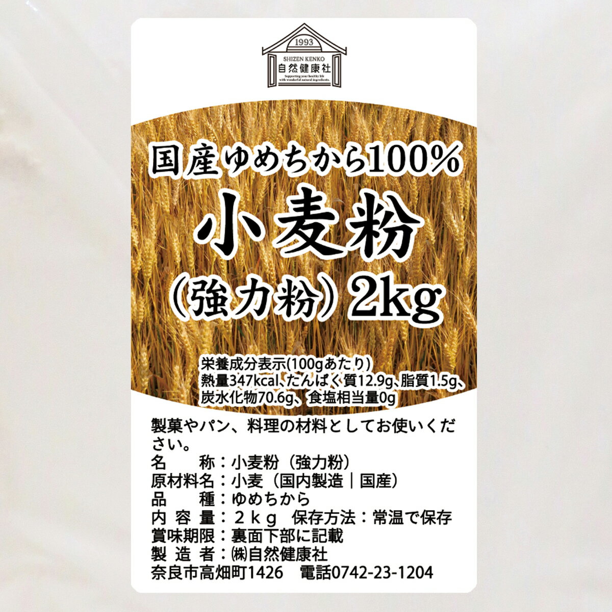 小麦粉 国産 強力粉 2kg パン用 強力小麦粉 無添加 北海道産 ゆめちから ユメチカラ 割合 100% 大容量 業務用 加工食品 食パン 製菓 製パン パン作り 材料 食材 ホームベーカリー レシピ 自家製 ヘルシー お菓子 洋菓子 ピザ 生地 ナン 高級食パン ベーグル ポンデケージョ 3