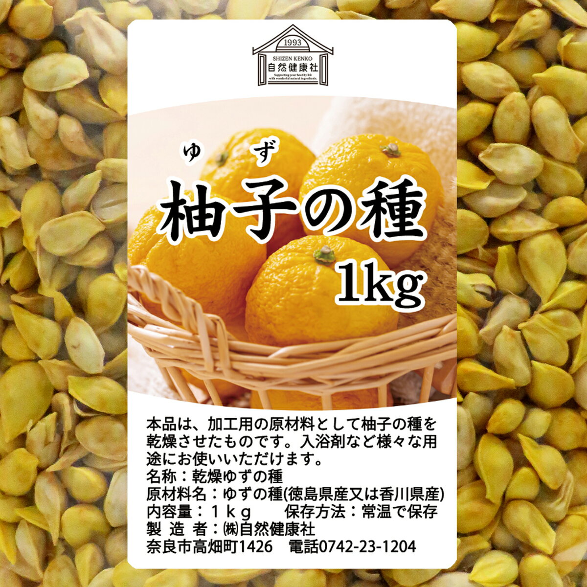 柚子の種 1kg ゆずの種 乾燥 国産 無添加 ドライ 徳島県 徳島県産 よもぎ蒸し 使い...