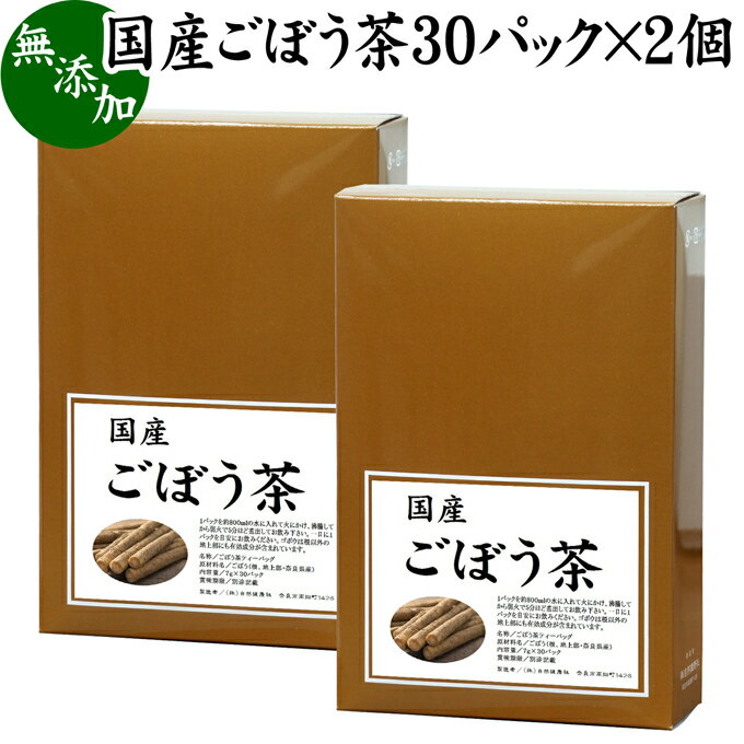 ごぼう茶 30パック×2個 ゴボウ茶 牛蒡茶 国産 100% 無添加 無農薬 農薬不使用 ノンカフェイン カフェインレス デカフェ 水溶性食物繊維 イヌリン ポリフェノール サポニン 漢方 生薬 薬膳 ハーブティー 健康茶 薬草茶 サプリメント ティーパック ティーバッグ 健康 美容