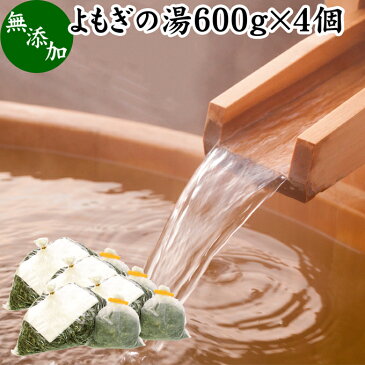 よもぎの湯 600g×4個 入浴剤 国産 ヨモギ 100% 徳島県産 乾燥 よもぎ 入浴用 不織布付き クリップ付き ダイエット 美肌 薬草 天然入浴剤 無添加 芳香 蓬 入浴 ストレス解消 お家でリラックス よもぎ蒸し 焙煎してヨモギ茶も ギフト 自然健康社 【コンビニ受取対象商品】