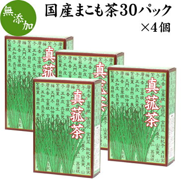 国産まこも茶30パック×4個 マコモ茶 真菰茶 国産 マコモダケ 無添加 真菰 茶 無農薬 焙煎 煮出し用 ティーバッグ 健康茶 自然健康社 【コンビニ受取対象商品】