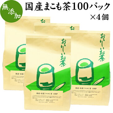 国産まこも茶100パック×4個 マコモ茶 真菰茶 国産 マコモダケ 無添加 真菰 茶 無農薬 焙煎 煮出し用 ティーバッグ 健康茶 徳用 自然健康社 【コンビニ受取対象商品】