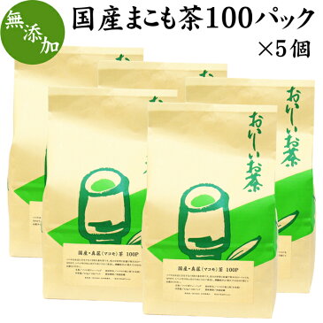 国産まこも茶100パック×5個 マコモ茶 真菰茶 国産 マコモダケ 無添加 真菰 茶 無農薬 焙煎 煮出し用 ティーバッグ 健康茶 徳用 自然健康社 【コンビニ受取対象商品】