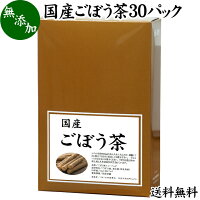 国産 ごぼう茶 7g×30パック 送料無料 健康茶 ゴボウ 100% ノンカフェイン 牛蒡 煮出し用 ティーバッグ ハーブティー ダイエット デトックス効果 美容 美肌 アンチエイジング ポリフェノール 水溶性食物繊維 健康飲料 無添加 送料込み 自然健康社 【コンビニ受取対象商品】