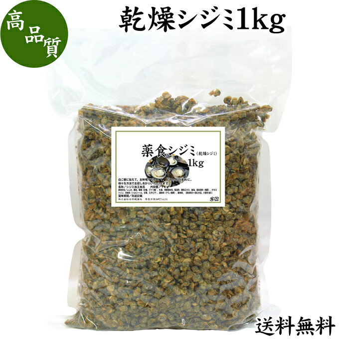 乾燥シジミ1kg 送料無料 しじみ 乾燥 タウリン オルニチン 鉄 マンガン しじみエキス しじみだし 出汁 料理 しじみご飯 炊き込みご飯 お茶漬け 味噌汁の具 スープ 乾物 乾き物 珍味 おつまみ ご飯のお友 酒の肴 健康食品 送料込み 自然健康社 【コンビニ受取対象商品】