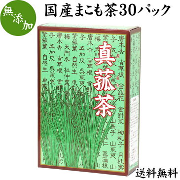 国産まこも茶4.5g×30パック 送料無料 真菰 マコモ 国産 マコモダケ 無添加 真菰 茶 無農薬 焙煎 煮出し用 ティーバッグ 健康茶 送料込み 自然健康社 【コンビニ受取対象商品】