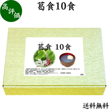 葛食10食(40g×10袋) 送料無料 吉野本葛 くず湯 葛湯 葛粉 国産 粉末 乳糖 塩あられ 和菓子 和スイーツ 置き換えダイエット カロリー調整 低カロリー おやつ 間食 健康 美容 簡単調理 10食分 セット 日本製 送料込み 自然健康社【コンビニ受取対象商品】