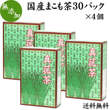 国産まこも茶30パック×4個 送料無料 マコモ茶 真菰茶 国産 マコモダケ 無添加 真菰 茶 無農薬 焙煎 煮出し用 ティーバッグ 健康茶 自然健康社 【コンビニ受取対象商品】