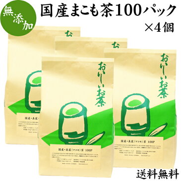 国産まこも茶100パック×4個 送料無料 マコモ茶 真菰茶 国産 マコモダケ 無添加 真菰 茶 無農薬 焙煎 煮出し用 ティーバッグ 健康茶 徳用 送料込み 自然健康社 【コンビニ受取対象商品】