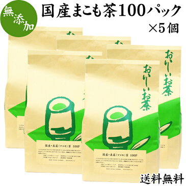 国産まこも茶100パック×5個 送料無料 マコモ茶 真菰茶 国産 マコモダケ 無添加 真菰 茶 無農薬 焙煎 煮出し用 ティーバッグ 健康茶 徳用 送料込み 自然健康社 【コンビニ受取対象商品】