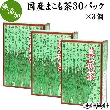 国産まこも茶30パック×3個 送料無料 マコモ茶 真菰茶 国産 マコモダケ 無添加 真菰 茶 無農薬 焙煎 煮出し用 ティーバッグ 健康茶 送料込み 自然健康社 【コンビニ受取対象商品】