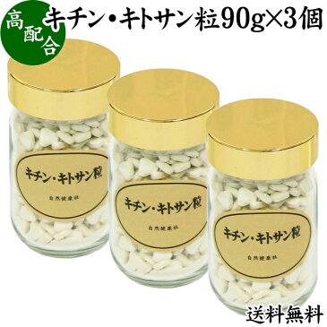 キチンキトサン粒 90g(200mg×450粒)×3個 送料無料 ビン 三角粒 健康 美容 ダイエット 生活習慣 健康管理 健康食品 密封ガラス容器入り サプリ サプリメント 送料込み 自然健康社【コンビニ受取対象商品】