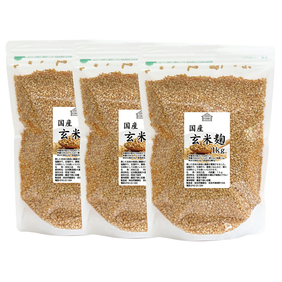 玄米麹 1kg×3個 米糀 こめこうじ 米こうじ 100％ 乾燥 国産 保存料 無添加 無塩 砂糖不使用 手作り 塩麹 甘酒 こうじ 発酵 あんこ 味噌 料理 酵素 発酵食品 友麹 共麹 麹味噌 麹漬け 作り方 麹水 糀水 飲む点滴 美容液 お試し 業務用 大容量 お得 ビーガン ベジタリアン hl-labo-10001530 青汁 粉末 健康茶の健康生活研究所 サンプル画像3