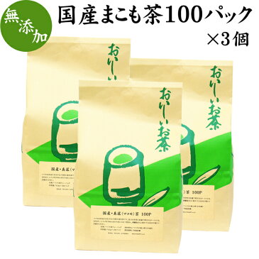 国産まこも茶100パック×3個 マコモ茶 真菰茶 国産 マコモダケ 無添加 真菰 茶 無農薬 焙煎 煮出し用 ティーバッグ 健康茶 徳用 自然健康社 【コンビニ受取対象商品】