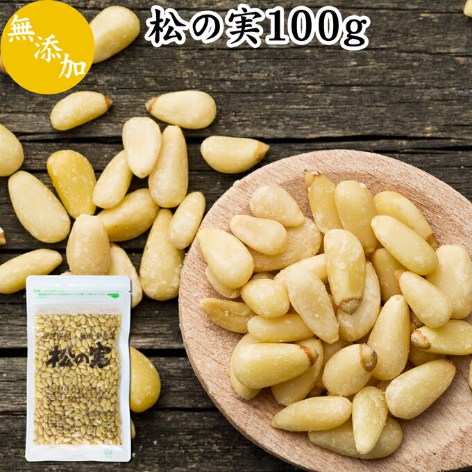 松の実 100g 【合わせ買い専用】 まつのみ 無添加 無塩 おすすめ 人気 ノンオイル 中華 イタリアン 食材 製菓 製パン 材料 ドライ ナッツ トッピング ドレッシング ペスト ジェノベーゼ バジル ソース 作り 大粒 ヘルシー 無着色 Pine nut パインナッツ 亜鉛 薬膳 漢方