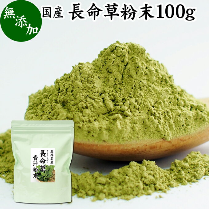 【合わせ買い専用】 長命草粉末 100g 長命草 パウダー 青汁 サプリ サプリメント ボタンボウフウ 牡丹防風 ポリフェノール クロロゲン酸 ルチン 国産 奄美 喜界島 鹿児島 サクナ 無添加 無農薬…