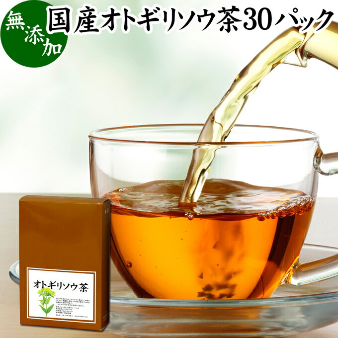 オトギリソウ茶 30パック おとぎり