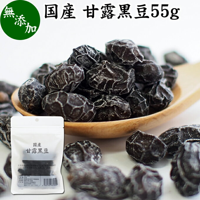 甘露黒豆 55g 黒豆 しぼ