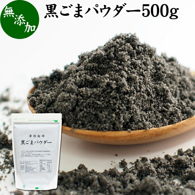 黒ごまパウダー 500g 黒ごま 粉 黒ゴマ 粉末 黒胡麻 ふんまつ フリーズドライ 凍結乾燥 セサミン リッチ アントシアニン ポリフェノール ビタミンE セレン リグナン カルシウム 鉄分 亜鉛 サプリメント サプリ 美容 ダイエット ファスティング 離乳食 ベビーフード 牛乳