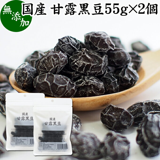 楽天青汁 粉末 健康茶の健康生活研究所甘露黒豆 55g×2個 黒豆 しぼり 甘納豆 黒豆 絞り 搾り 豆菓子 黒大豆 食べきり 食べ切り 国産 北海道産 無添加 和菓子 お菓子 甘さ ひかえめ 控えめ 和 スイーツ 和風 お取り寄せ お土産 手土産 人気 ギフト おつまみ 自分買い 自分用 お家 おうち 時間 美容 サプリ 七五三