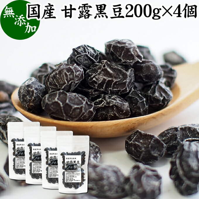 甘露黒豆 200g×4個 黒豆 しぼり 甘納豆 黒豆 絞り 搾り 豆菓子 黒大豆 食べきり 食べ切り 業務用 大容量 国産 北海道産 無添加 和菓子 お菓子 甘さ ひかえめ 控えめ 和 スイーツ 和風 お取り寄せ お土産 手土産 人気 ギフト おつまみ 自分買い 自分用 お家 おうち 時間 美容