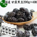 楽天青汁 粉末 健康茶の健康生活研究所甘露黒豆 200g×4個 黒豆 しぼり 甘納豆 黒豆 絞り 搾り 豆菓子 黒大豆 食べきり 食べ切り 業務用 大容量 国産 北海道産 無添加 和菓子 お菓子 甘さ ひかえめ 控えめ 和 スイーツ 和風 お取り寄せ お土産 手土産 人気 ギフト おつまみ 自分買い 自分用 お家 おうち 時間 美容