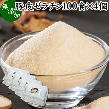 豚皮 ゼラチン 100食×4個 ゼラチン パウダー 粉末 顆粒 100％ 豚皮 由来 粉ゼラチン 分包 10g 小分け 包装 個包装 無添加 無着色 無香料 純粋 国産 プロ愛用 業務用 家庭用 マルチタイプ 水溶性 美容 健康 サプリ サプリメント お菓子 作り 製菓 材料 凝固剤 ゼリー ムース