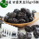 豆菓子 甘露黒豆 55g×5個 黒豆 しぼり 甘納豆 黒豆 絞り 搾り 豆菓子 黒大豆 食べきり 食べ切り 国産 北海道産 無添加 和菓子 お菓子 甘さ ひかえめ 控えめ 和 スイーツ 和風 お取り寄せ お土産 手土産 人気 ギフト おつまみ 自分買い 自分用 お家 おうち 時間 美容 サプリ 七五三