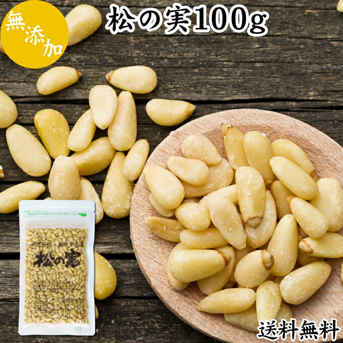 松の実 100g まつのみ 無添加 無塩 おすすめ 送料無料 人気 ノンオイル 中華 イタリアン 食材 製菓 製パン 材料 ドライ ナッツ トッピング ドレッシング ペスト ジェノベーゼ バジル ソース 大粒 ヘルシー 無着色 Pinenut パインナッツ 亜鉛 薬膳 漢方 スーパーフード サラダ