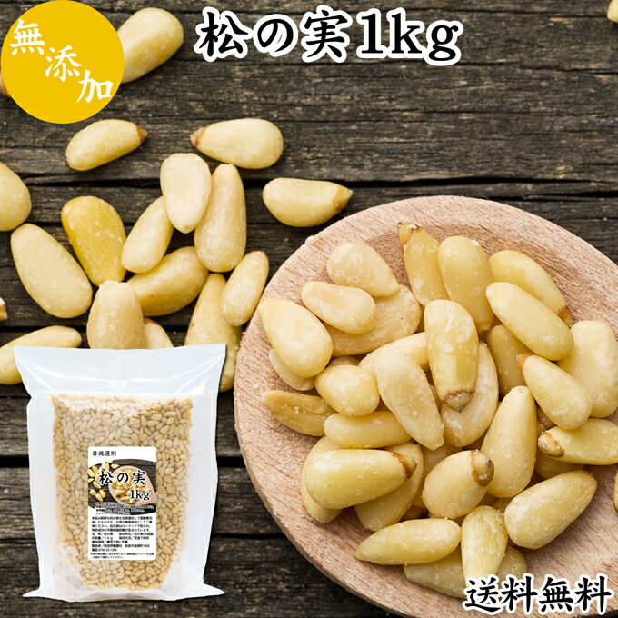 松の実 1kg (500g×2個) まつのみ 無添加 無塩 おすすめ 業務用 送料無料 人気 ノンオイル 中華 イタリアン 食材 製菓 製パン 材料 ドライ ナッツ トッピング ペスト ジェノベーゼ バジル ソース 作り 大粒 ヘルシー 無着色 Pine nut パインナッツ 亜鉛 薬膳 漢方