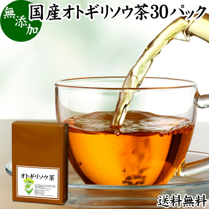 オトギリソウ茶 30パック おとぎりそう茶 国産 無農薬 農薬不使用 100％ セントジョーンズワート セント・ジョーンズ・ワート 送料無料 西洋オトギリソウ セイヨウオトギリソウ オトギリ草茶 お茶 サプリメント 健康茶 ティーパック ティーバッグ ヒペリカム ハーブティー