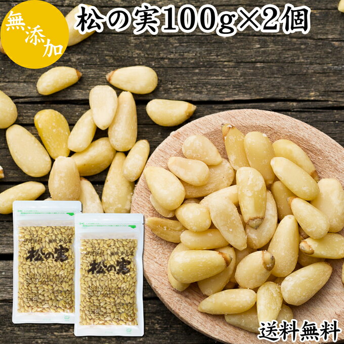 松の実 100g×2個 まつのみ 無添加 無塩 おすすめ 送料無料 人気 ノンオイル 中華 イタリアン 食材 製菓 製パン 材料 ドライ ナッツ トッピング ドレッシング ペスト ジェノベーゼ バジル ソース 大粒 ヘルシー 無着色 Pine nut パインナッツ 亜鉛 薬膳 漢方 スーパーフード