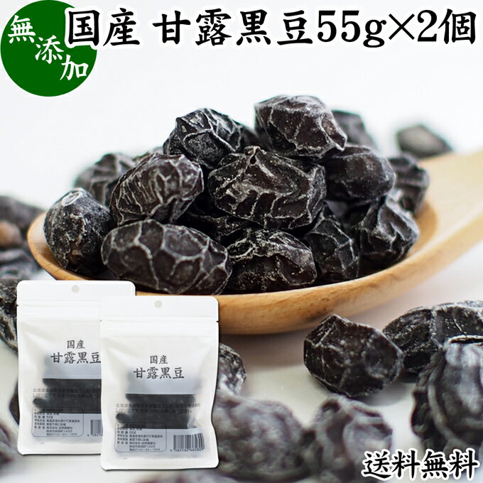 楽天青汁 粉末 健康茶の健康生活研究所甘露黒豆 55g×2個 黒豆 しぼり 甘納豆 黒豆 絞り 搾り 豆菓子 黒大豆 食べきり 食べ切り 国産 北海道産 送料無料 無添加 和菓子 お菓子 甘さ ひかえめ 控えめ 和 スイーツ 和風 お取り寄せ お土産 手土産 人気 ギフト おつまみ 自分買い 自分用 お家 おうち 時間 美容 サプ