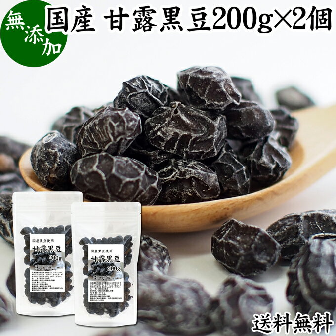 甘露黒豆 200g×2個 黒豆 しぼり 甘納豆 黒豆 絞り 搾り 豆菓子 黒大豆食べきり 食べ切り 業務用 大容量 国産 北海道産 送料無料 無添加 和菓子 お菓子 甘さ ひかえめ 控えめ 和 スイーツ 和風 お取り寄せ お土産 手土産 人気 ギフト おつまみ 自分買い 自分用 お家 おうち