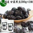 甘露黒豆 200g×2個 黒豆 しぼり 甘納豆 黒豆 絞り 搾り 豆菓子 黒大豆食べきり 食べ切り 業務用 大容量 国産 北海道産 送料無料 無添加 和菓子 お菓子 甘さ ひかえめ 控えめ 和 スイーツ 和風 お取り寄せ お土産 手土産 人気 ギフト おつまみ 自分買い 自分用 お家 おうち