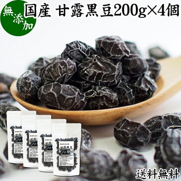 甘露黒豆 200g×4個 黒豆 しぼり 甘納豆 黒豆 絞り 搾り 豆菓子 黒大豆食べきり 食べ切り 業務用 大容量 国産 北海道産 送料無料 無添加 和菓子 お菓子 甘さ ひかえめ 控えめ 和 スイーツ 和風 お取り寄せ お土産 手土産 人気 ギフト おつまみ 自分買い 自分用 お家 おうち