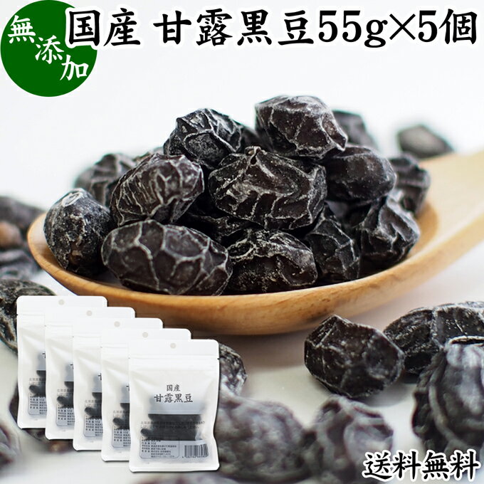 楽天青汁 粉末 健康茶の健康生活研究所甘露黒豆 55g×5個 黒豆 しぼり 甘納豆 黒豆 絞り 搾り 豆菓子 黒大豆 食べきり 食べ切り 国産 北海道産 送料無料 無添加 和菓子 お菓子 甘さ ひかえめ 控えめ 和 スイーツ 和風 お取り寄せ お土産 手土産 人気 ギフト おつまみ 自分買い 自分用 お家 おうち 時間 美容 サプ