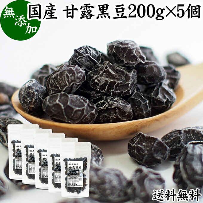 甘露黒豆 200g×5個 黒豆 しぼり 甘納豆 黒豆 絞り 搾り 豆菓子 黒大豆食べきり 食べ切り 業務用 大容量 国産 北海道産 送料無料 無添加 和菓子 お菓子 甘さ ひかえめ 控えめ 和 スイーツ 和風 お取り寄せ お土産 手土産 人気 ギフト おつまみ 自分買い 自分用 お家 おうち