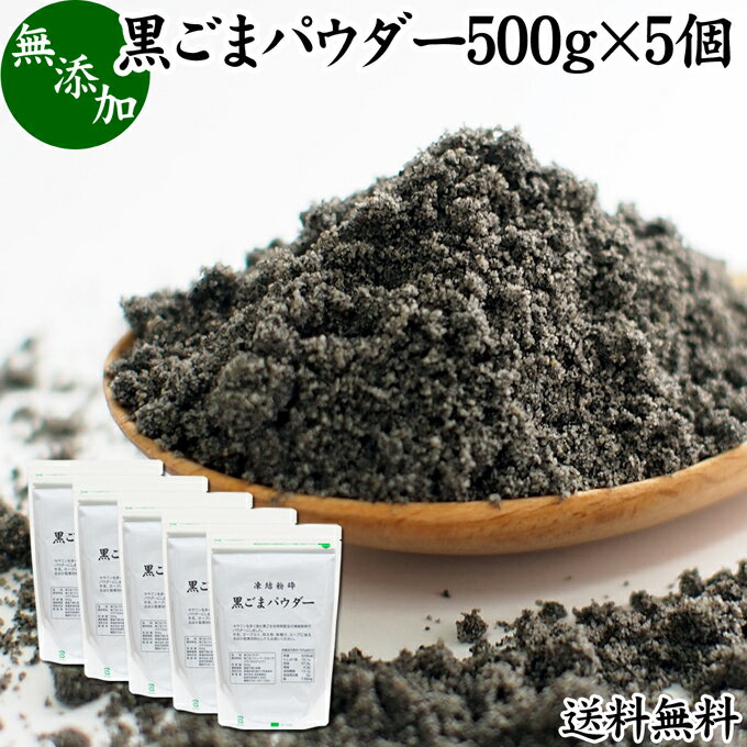 黒ごまパウダー 500g×5個 黒ごま 粉 黒ゴマ 粉末 黒胡麻 ふんまつ フリーズドライ 凍結乾燥 送料無料 セサミン リッチ アントシアニン ポリフェノール ビタミンE セレン リグナン カルシウム 鉄分 亜鉛 サプリメント サプリ ダイエット ファスティング 離乳食 ベビーフード