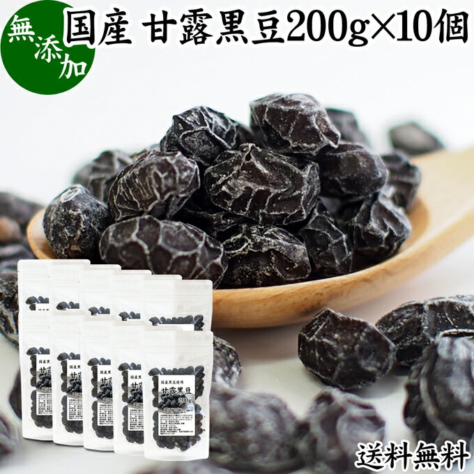 甘露黒豆 200g×10個 黒