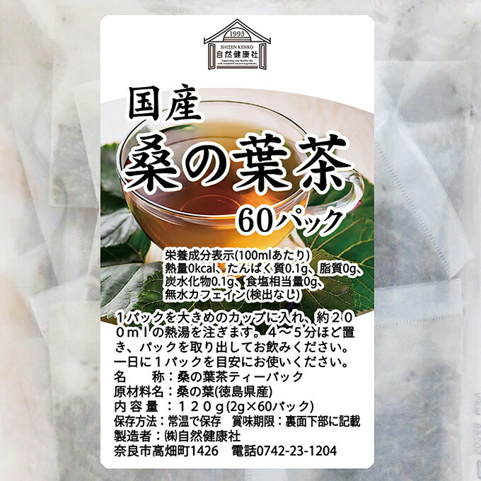 桑の葉茶 60パック×4個 ワンカップ 桑の葉茶 国産 ティー パック 桑葉茶 桑茶 桑の葉 徳島県産 100% 農薬不使用 無農薬 保存料 無添加 ダイエット茶 ダイエットティー ハーブティー お茶 ノンカフェイン 業務用 カップ出し 急須出し 煮出し たんぱく質 ビタミン B1 B2 亜鉛