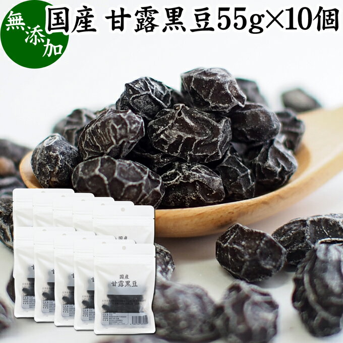 甘露黒豆 55g×10個 黒豆